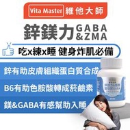 維他大師 ZMA 鋅鎂力 GABA 色胺酸 60顆裝 消化酵素 色胺酸