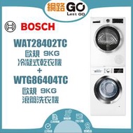 BOSCH博世 9kg 高溫洗脫 滾筒洗衣機+9kg 冷凝式乾衣機 (WTG86404TC+WAT28402TC)