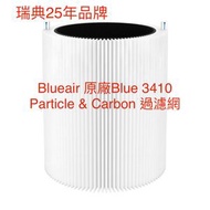 Blueair - 瑞典品牌 Blue 3410 微粒 + 活性碳複合式濾網