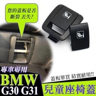 台灣現貨BMW G30 G31 M5 F90 ISOFIX  後座兒童座椅蓋子總成新款5- GT 520i 53