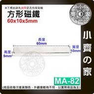 台灣現貨 MA-82方形磁鐵60x10x5mm 釹鐵硼 強力磁鐵 實心磁鐵 長方形 長條型 長方體 磁鐵 小齊的家