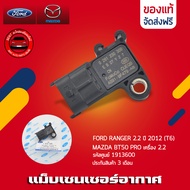 แม็บเซนเซอร์อากาศ ฟอร์ด มาสด้า FORD RANGER 2.2 ปี 2012 (T6) / MAZDA BT50 PRO เครื่อง 2.2 รหัส (191