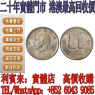 全港多間實體門市 孫中山中華民國二十一年背帆船壹圓三鳥幣 龍洋·船洋·站洋· 鷹洋 ·雙毫 ·袁大頭 ·袁世凱· 孫小頭 ·孫中山· 大清銀幣· 光緒元寶· 宣統元寶 ·四川銀幣 ·四川盧比· 貴州銀