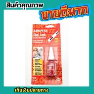 LOCTITE HIGH STRENGTH 263 thread locker น้ำยาล็อคเกลียว น้ำยาล๊อคเกียว น้ำยาคลายน๊อต น้ำยากันคลาย น็อต สกรู แรงยึดสูง สีแดง