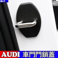 奧迪 Audi 改裝 門鎖扣 內飾 門邊 保護 限位器 門鎖蓋 汽車裝飾 A1 A3 A4 A5 A6 A7 A8 Q5