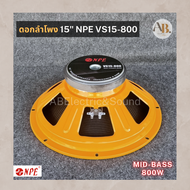 ดอกลำโพง 15" NPE VS15-800 รุ่นใหม่ ดอกลำโพง15นิ้ว NPE 800วัตต์ มิดเบส โครงส้ม ลำโพงNPE 800Watt เอบีอ