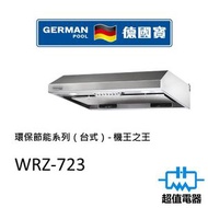 德國寶 - WRZ-723 環保節能系列 台式抽油煙機 香港行貨 (WRZ723)
