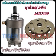 ชุด2ชิ้นคลัทช์สตาร์ท MIO125 วันเวย์สตาร์ท+ไดสตาร์ท350CC MIO125/นูโว125  แบบแต่ง อย่างดี พร้อมส่ง