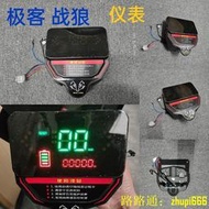 【LT】適用于極客戰狼電動車配件儀表碼表電量速度檔位液晶數字顯示器總成