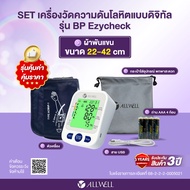 (สินค้าใหม่) ALLWELL เครื่องวัดความดันโลหิต หน้าจอเปลี่ยนสี ระบบเสียงพูดภาษาไทย ALLWELL รุ่น BP Ezyc