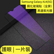 Others - Samsung Galaxy A14(5G) 抗藍光鋼化玻璃保護貼 全屏鋼化玻璃貼 黑邊紫光膜 護眼鋼化玻璃貼 三星鋼化玻璃貼 防刮防指紋玻璃貼