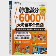 前進滿分6000大考單字全面記(附111學年新制單字表+單字朗讀MP3+ 單字方塊PDF檔) 作者：林葦,林雅文