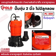 ปั๊มจุ่มดูดน้ำ ดูดโคลน ไม่มีลูกลอย 400 วัตต์ รุ่น PL-400 PL-400V ท่อ 2 นิ้ว POLO ท่อ 2 นิ้ว ส่งสูง