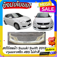 สเกิร์ตหน้าแต่งรถยนต์ Suzuki Swift สำหรับปี 2012-2016 (สวิฟตัวแรก) ทรง Santo งานไทย พลาสติก ABS