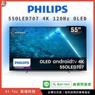 【詢價問優惠】Philips 55OLED707 4K 120Hz OLED 顯示器 電視｜送基本安裝＆科技狗好棒棒設定