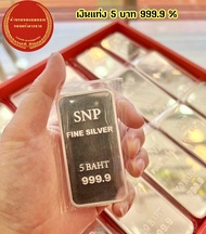 เงินแท่งบริสุทธิ์ 999.9%  น้ำหนัก 5 บาท  10 บาท