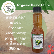 น้ำหวานดอกมะพร้าว ไซรัป Coconut Suger Syrup จากน้ำตาลสดแก่ไร้สารพิษ 250 มล.