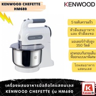 เครื่องผสมอาหารมือถือโถแสตนเลส​  Kenwood Chefette รุ่น HM680