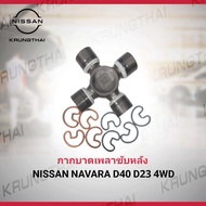 กากบาดเพลากลางหลัง NISSAN NAVARA D40D23 4WD 37125-EB72A (เป็นอะไหล่แท้ Nissan) รหัส A519