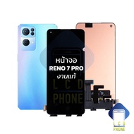 หน้าจอ Reno 7 Pro งานแท้ จอreno หน้าจอoppo จอออปโป้ จอมือถือ หน้าจอมือถือ ชุดหน้าจอ หน้าจอโทรศัพท์ อะไหล่หน้าจอ (มีการรับประกัน)