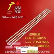 夏普液晶LCD-70TX85A燈條70SU766A背光燈70MY8008A屏V700DJ1-KS6