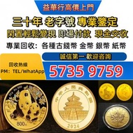 實體門店 免費估價：1997年香港回歸金幣 金幣，銀幣，1安士 盎司 oz，5盎司，紀念幣，套裝金銀幣，  97年回歸金幣，建國30週年紀念金幣，楓葉金幣1/10oz，富格林金幣，訪港金幣，袋鼠鉑金幣