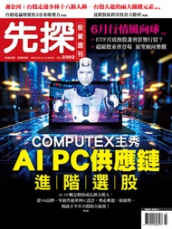 【先探投資週刊2302期】COMPUTEX主秀