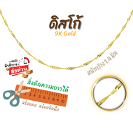 สร้อยอิตาลี 9k ลายดิสโก้ ทองแท้9k 16182024นิ้ว ตัดความยาวได้ Happy Jewelry NSE025Y