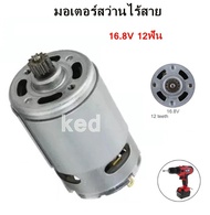 มอเตอร์ RS-550VC DC 16.8V 12ฟัน มอเตอร์สว่านไร้สาย สําหรับสว่านไฟฟ้า ไขควง