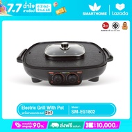 SMARTHOME เตาปิ้งย่าง   รุ่น SM-EG1802 ขนาด 42 ซม.1800W