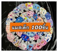 [[จัดส่งในไทย]]แมสเด็ก3D 100ชิ้น 50ชิัน ลายน่ารัก แมสเด็กโต แมสเด็กเล็ก เซท 100ชิ้น