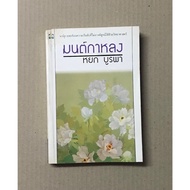 Magic Of The Long Secondhand Book Secret Novel Writer Jade Burapha Thai