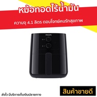 🔥ขายดี🔥 หม้อทอดไร้น้ำมัน Philips ความจุ 4.1 ลิตร ตอบโจทย์คนรักสุขภาพ รุ่น HD9200/91 - หม้อทอดไฟฟ้า ห