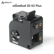 Creality Original K2 Plus Extruder Kit 6.25:1 Reduction Ratio Dual Gears Built-in Filament Break Sen