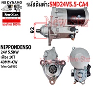 ไดสตาร์ท รถตัก CAT 950 ไดNIPPONDENSO 24V 5.5KW 10ฟัน ประกันโดย ร.ง.New-Star+ไดใหม่