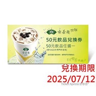 天仁喫茶趣 TOGO 50元飲品 電子票券 即享券