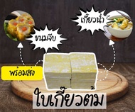 แผ่นเกี๊ยวเหลือง ใบเกี๊ยวเหลือง แบบบาง ห่อขนมจีบได้ ทำเกี๊ยวต้มได้ ถุงล่ะ 500 กรัม