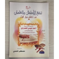 SYARAH TUHFATUL ATHFAL WA GHULAM