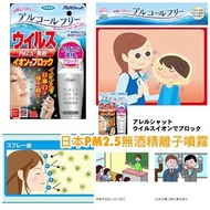 日本FUMAKILLA 專利製 防細菌病毒 PM2.5無酒精離子噴霧