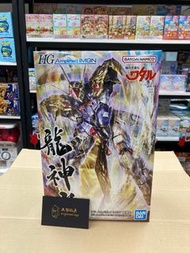 [現貨]  Bandai HG 增幅化 IMGN 龍神丸