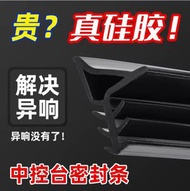 汽車擋風玻璃隔音膠條 防塵密封條 減低行車噪音 車內配件- 【圖三真硅膠】新升級Y型中控隔音無味耐極寒極熱三年質保 均碼