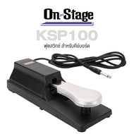 On Stage® KSP100 Keyboard Sustain Pedal ฟุตสวิทช์คีย์บอร์ด ฟุตสวิทช์เปียโน ที่เหยียบกันลื่นสามารถถอด