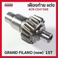 เฟืองท้าย แต่ง GRAND FILANO (new) แกรนฟิลาโน่ 15T  15 ฟัน  รหัส ACR-C047368