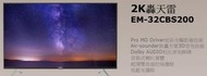 易力購【 SAMPO 聲寶 原廠正品全新】 液晶顯示器 電視 EM-32CBS200《32吋》全省運送 