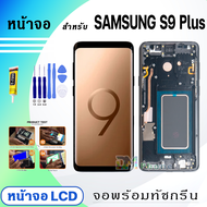 หน้าจอ LCD samsung S9 Plus/S9+ จอซัมซุง จอ+ทัช Display Screen Touch สำหรับ ซัมซุง กาแลคซี่ S9Plus/S9