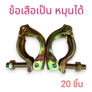 [20 Pieces] The Tiger Joint Is A Swivel clamp. The clamp Scaffolding It Used With 1.5 Inch To 2 Pipe