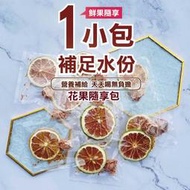 【一窩蜂蜂蜜】花果隨享包 果乾水 新鮮水果製成 桂圓紅棗茶 桂圓肉 龍眼乾 讓不愛喝水的你愛上喝水!!