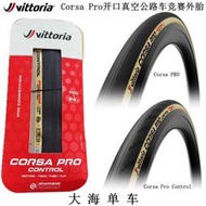 Vittoria維多利亞Corsa Pro Control公路車騎行真空開口外胎輪胎