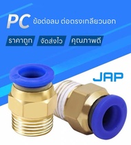 JAP MPC FITTING ต่อลม ข้อต่อลมเกลียวนอก ข้อต่อตรง  ข้อต่อลม 6mm สินค้าพร้อมส่ง ราคาถูก  PNEUMATIC