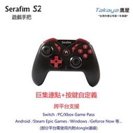 SERAFIM S2藍芽手遊搖桿按鍵自定義 支援PC Steam Switch 台灣品牌公司貨 免運 手把 艾爾登法環